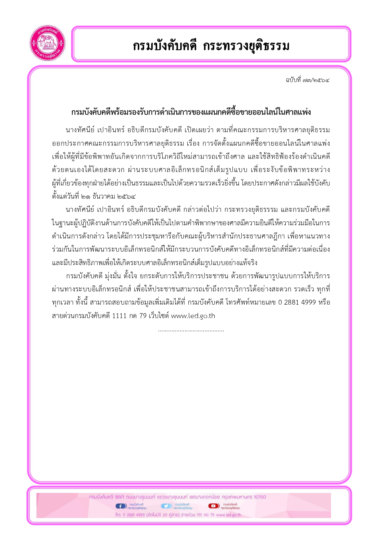 กรมบังคับคดีพร้อมรองรับการดำเนินการของแผนกคดีซื้อขายออนไลน์ในศาลแพ่ง